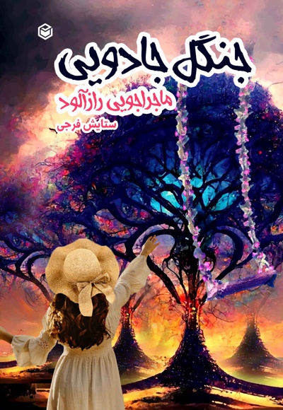 جنگل جادویی